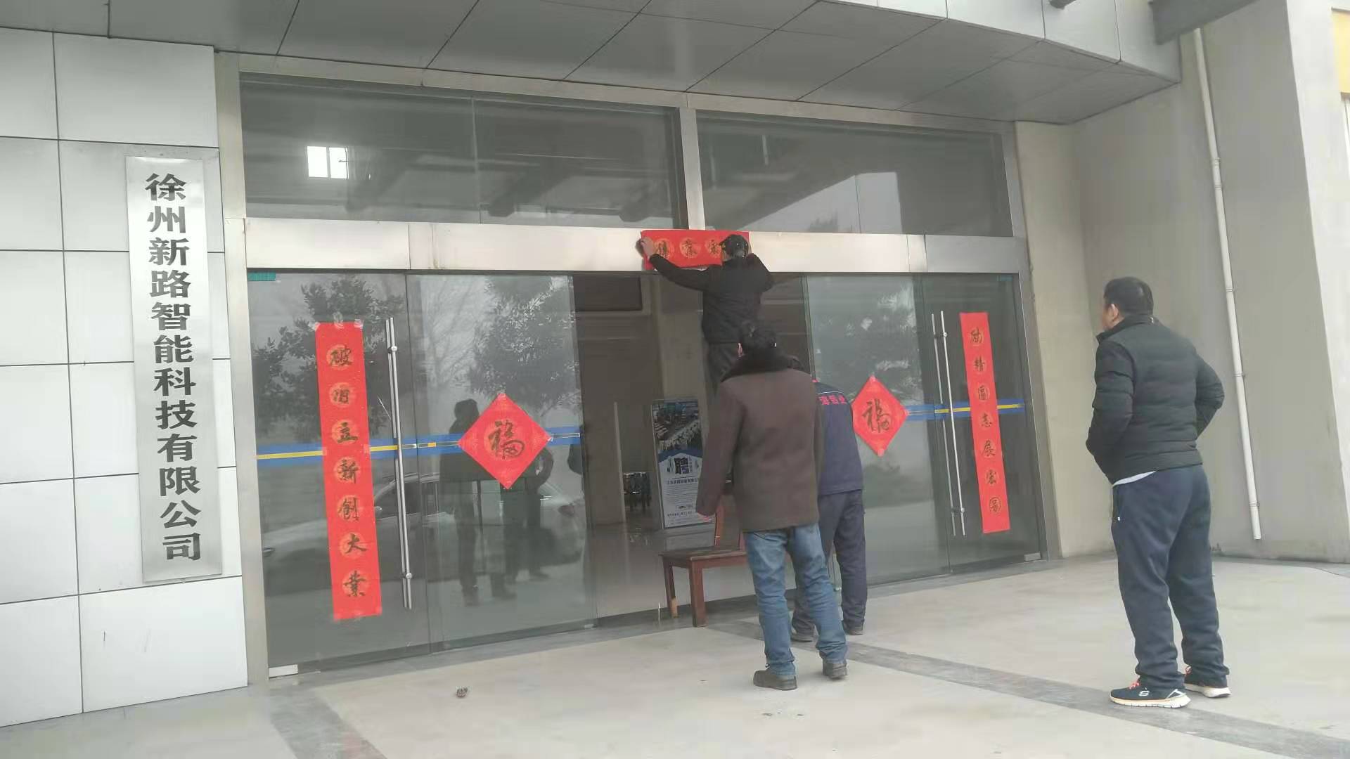 貼春聯(lián)，過春節(jié)啦，新路科技祝大家新年快年，鼠你有錢